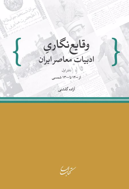 وقایع نگاری ادبیات معاصر ایران