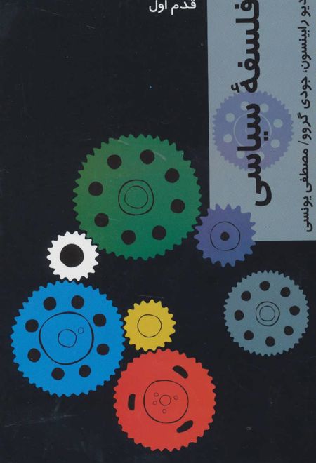 فلسفه سیاسی