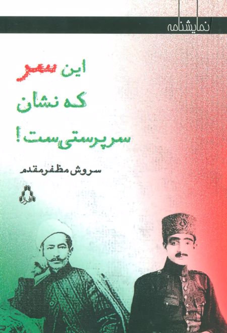 این سر که نشان سرپرستی ست!