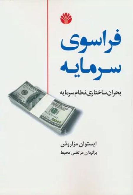 فراسوی سرمایه