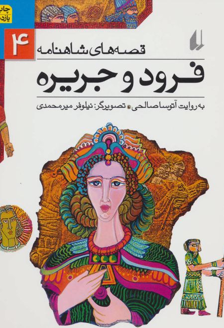 فرود و جریره