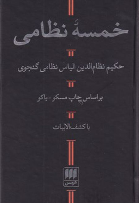 خمسه نظامی