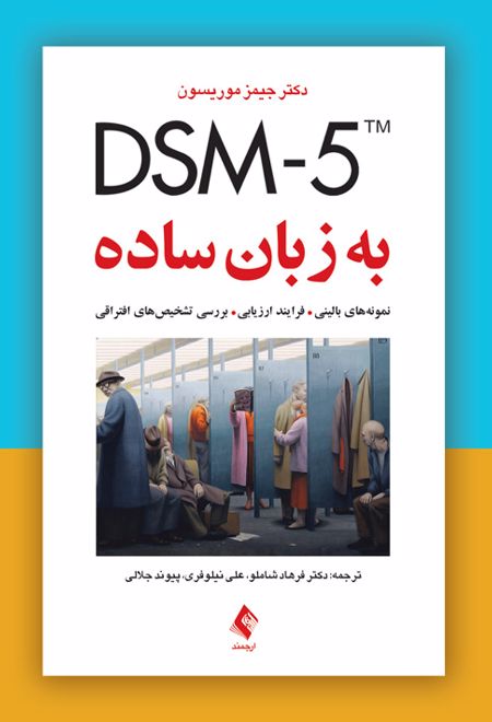 DSM-5 به زبان ساده