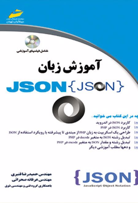 آموزش زبان JSON