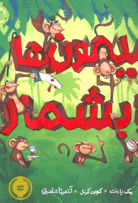 میمون ها را بشمار