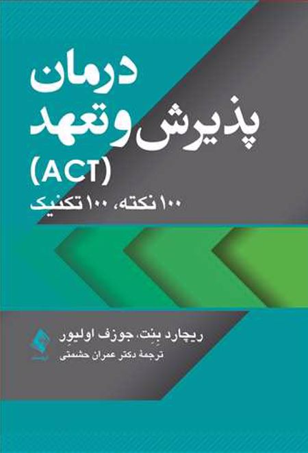 درمان پذیرش و تعهد (ACT)