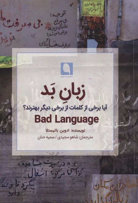 زبان بد