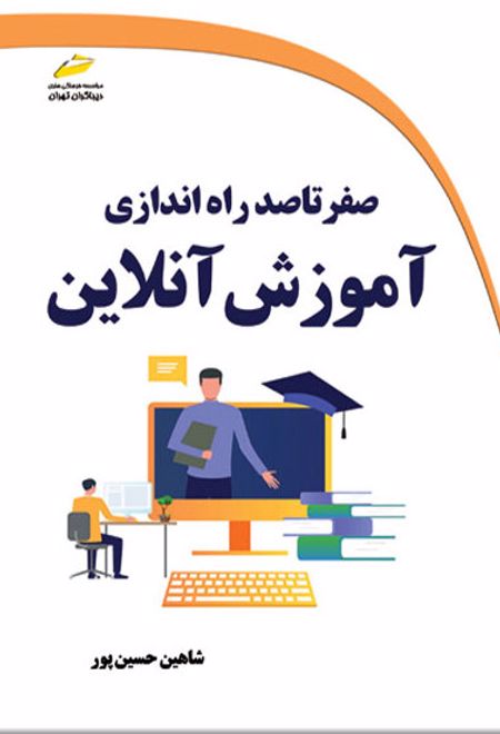 صفر تا صد راه اندازی آموزش آنلاین