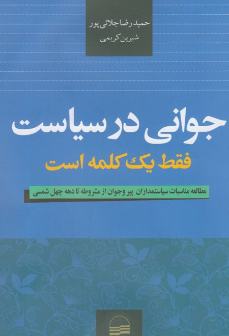 جوانی در سیاست فقط یک کلمه است