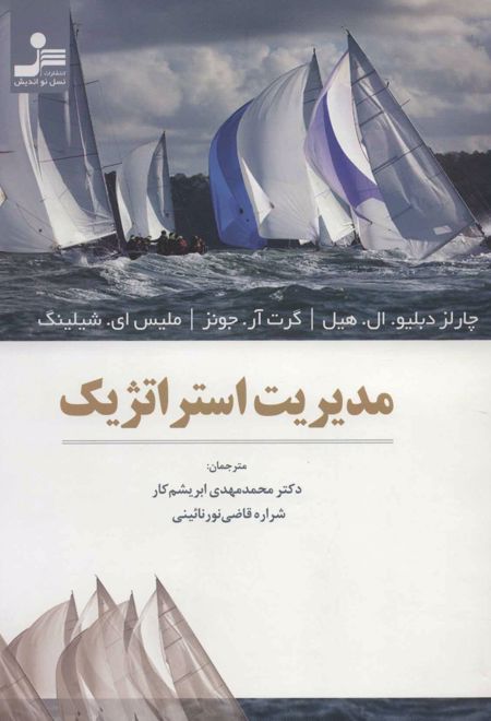 مدیریت استراتژیک