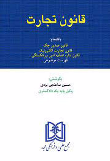 قانون تجارت