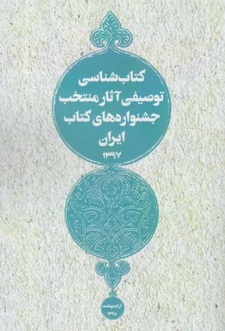 کتاب شناسی توصیفی آثار منتخب جشنواره های کتاب ایران 1397