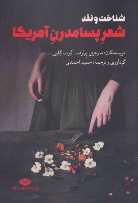 شناخت و نقد شعر پسامدرن آمریکا