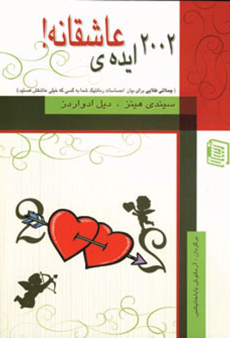 2002 ایده ی عاشقانه!