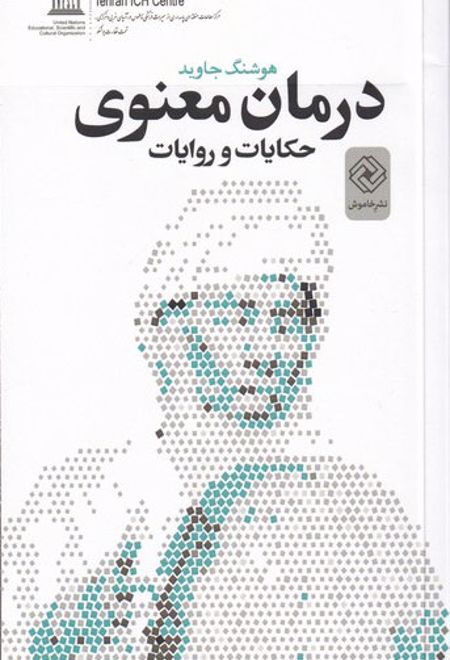 درمان معنوی