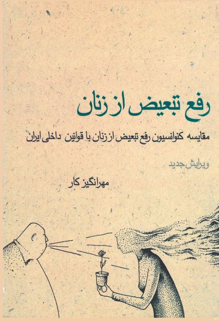 رفع تبعیض‌ از زنان