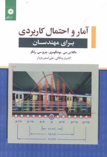 آمار و احتمال کاربردی برای مهندسان