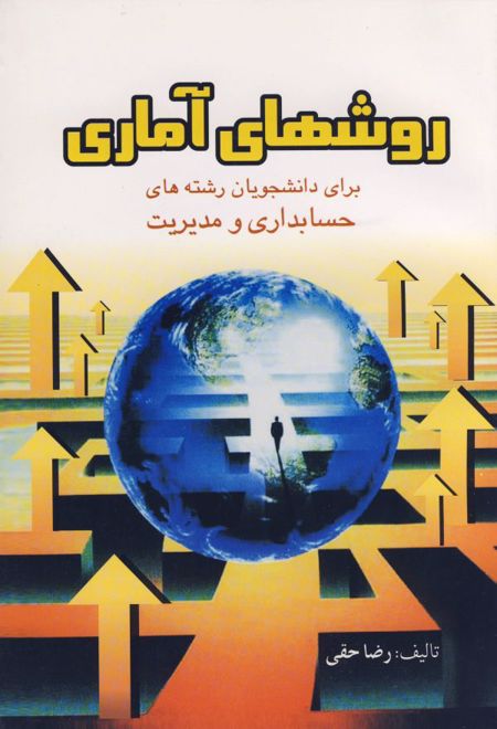 روش های آماری