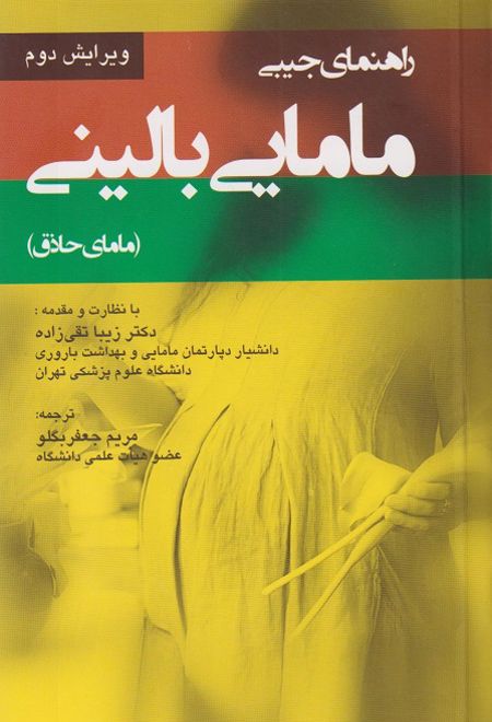 راهنمای جیبی مامایی بالینی