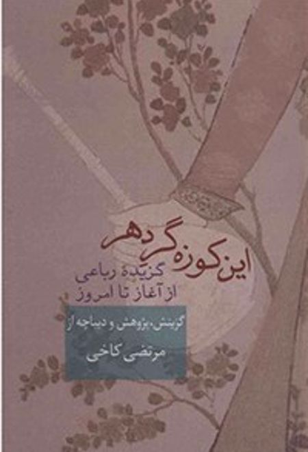 این کوزه گر دهر