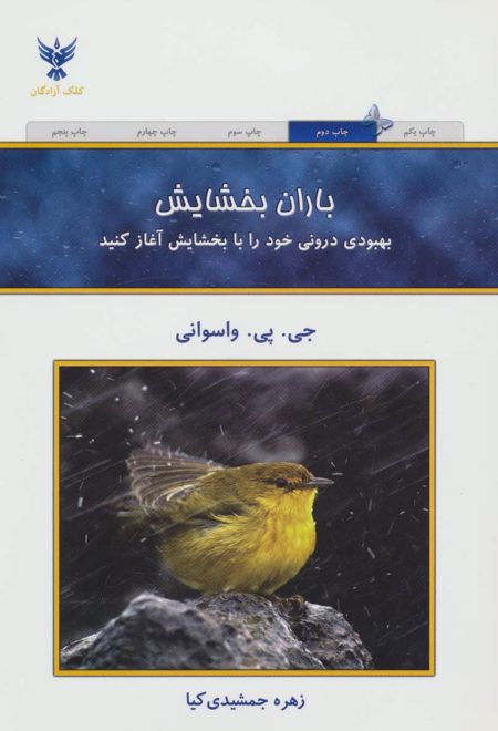 باران بخشایش