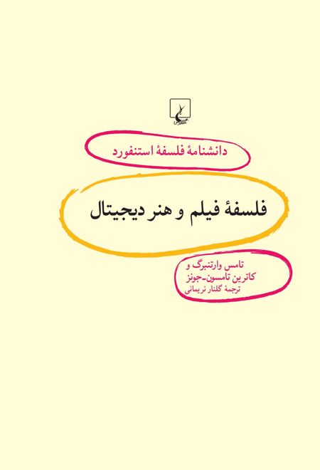 فلسفه فیلم و هنر دیجیتال