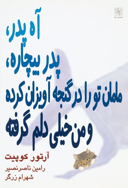 آه پدر پدر بیچاره