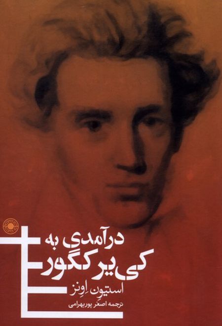 درآمدی به کی یر کگور