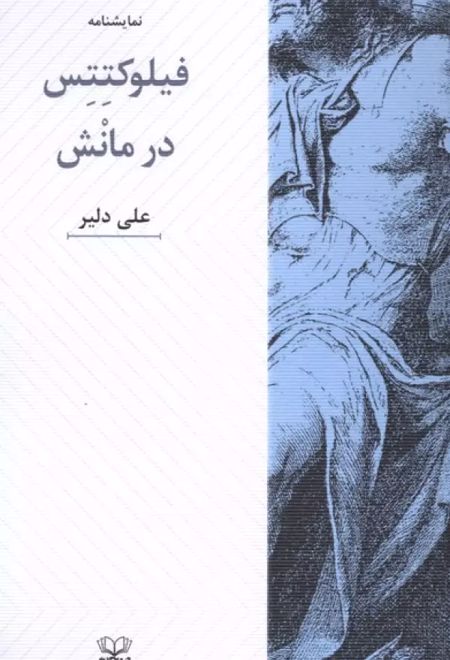 فلوکتتس در مانش (نمایشنامه)