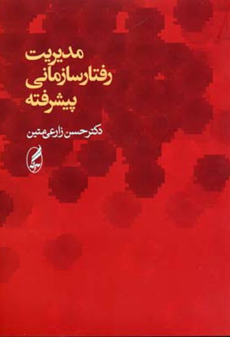 مدیریت رفتار سازمانی پیشرفته