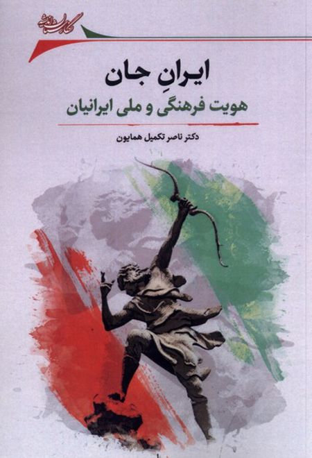 ایران جان