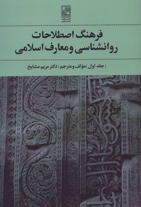 فرهنگ اصطلاحات روانشناسی و معارف اسلامی 1