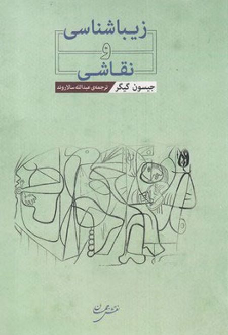 زیباشناسی و نقاشی