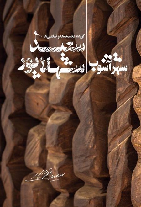 شهر آشوب
