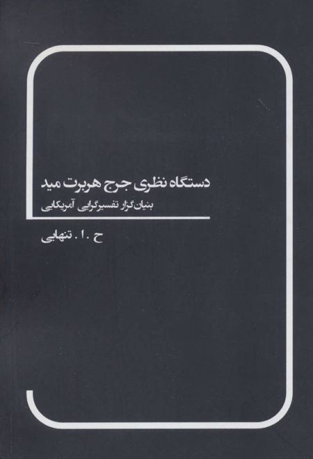 دستگاه نظری جرج هربرت مید