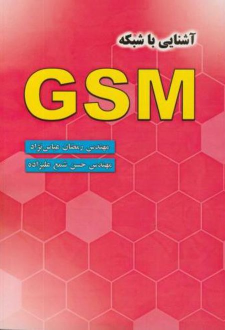 آشنایی ‏با شبکه‏ GSM