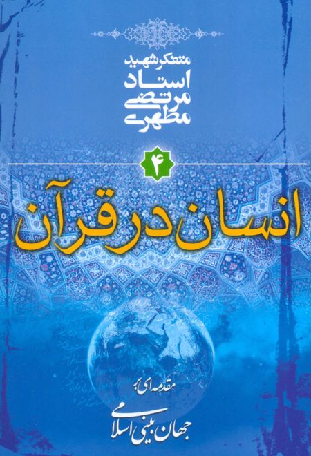 انسان در قرآن