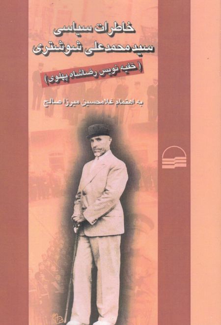 خاطرات سیاسی محمد علی شوشتری