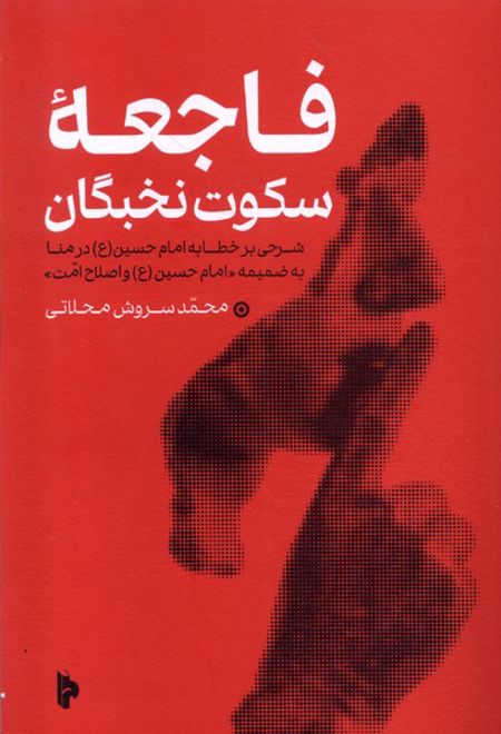 فاجعه خاموشی نخبگان