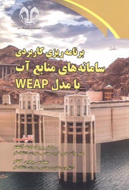 برنامه ریزی کاربردی سامانه های منابع آب با مدل WEAP