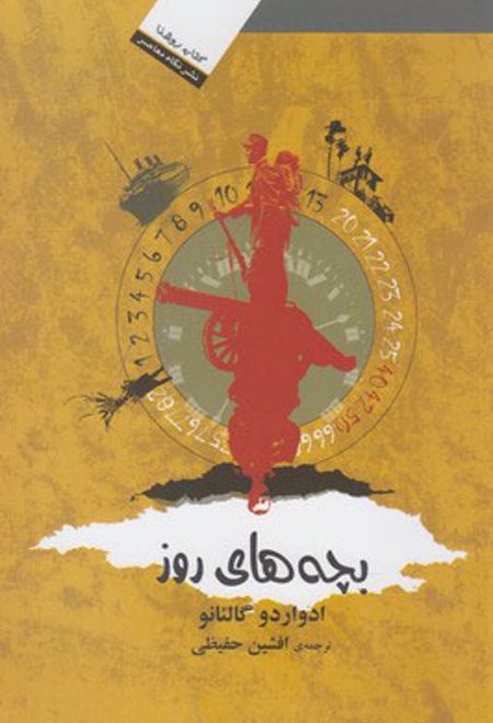 بچه های روز