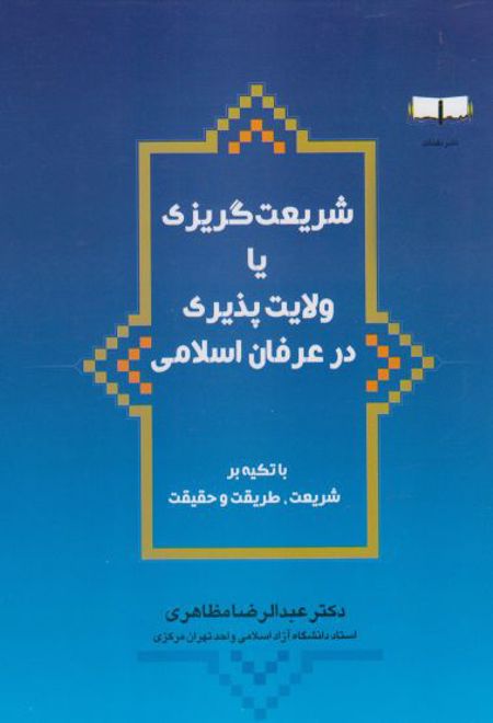 شریعت گریزی یا ولایت پذیری در عرفان اسلامی