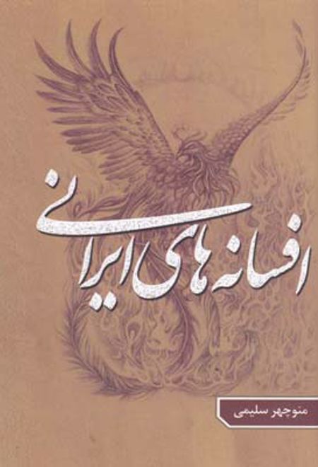 افسانه ‎های ایرانی - جلد 1