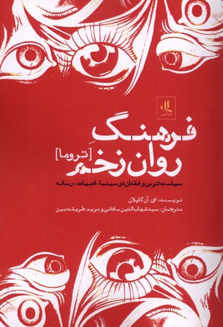 فرهنگ روان زخم (تروما)