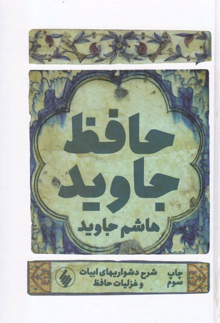 حافظ جاوید