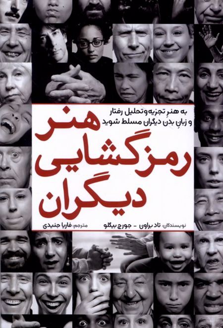 هنر رمزگشایی دیگران