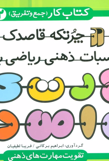 چرتکه قاصدک 2