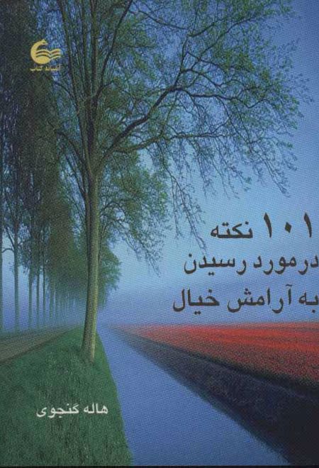 101 نکته در مورد رسیدن به آرامش خیال