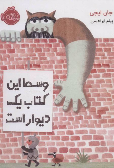 وسط این کتاب یک دیوار است