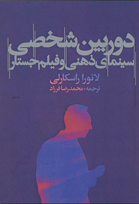 دوربین شخصی: سینمای ذهنی و فیلم جستار